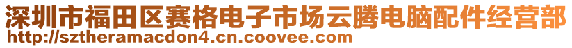 深圳市福田區(qū)賽格電子市場云騰電腦配件經(jīng)營部