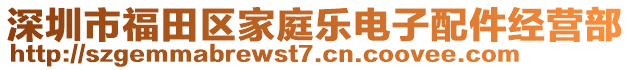 深圳市福田區(qū)家庭樂電子配件經(jīng)營部