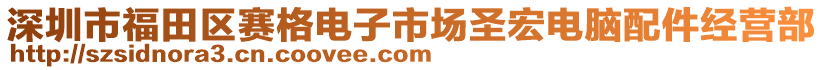 深圳市福田區(qū)賽格電子市場圣宏電腦配件經(jīng)營部