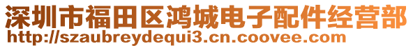 深圳市福田區(qū)鴻城電子配件經(jīng)營(yíng)部