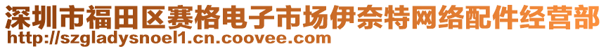 深圳市福田區(qū)賽格電子市場伊奈特網(wǎng)絡(luò)配件經(jīng)營部