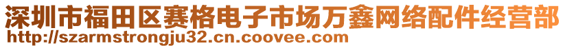 深圳市福田區(qū)賽格電子市場(chǎng)萬(wàn)鑫網(wǎng)絡(luò)配件經(jīng)營(yíng)部