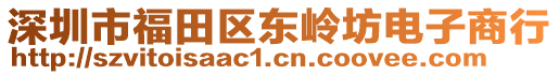 深圳市福田區(qū)東嶺坊電子商行