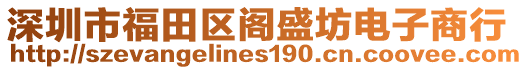 深圳市福田區(qū)閣盛坊電子商行