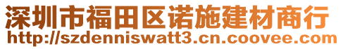 深圳市福田區(qū)諾施建材商行