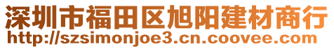 深圳市福田區(qū)旭陽(yáng)建材商行