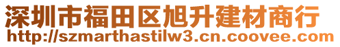 深圳市福田區(qū)旭升建材商行