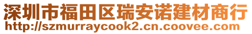 深圳市福田區(qū)瑞安諾建材商行