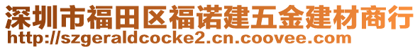 深圳市福田區(qū)福諾建五金建材商行