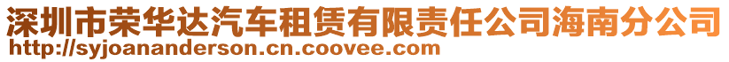 深圳市榮華達汽車租賃有限責任公司海南分公司