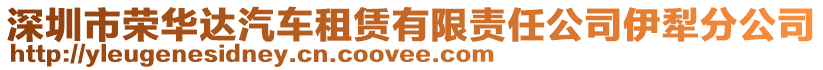 深圳市榮華達汽車租賃有限責任公司伊犁分公司