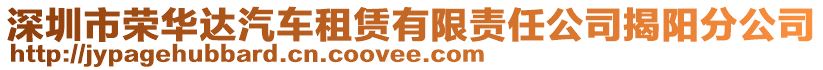 深圳市榮華達汽車租賃有限責任公司揭陽分公司