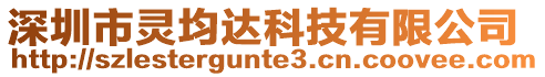 深圳市靈均達科技有限公司