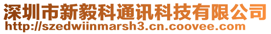 深圳市新毅科通訊科技有限公司