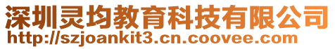 深圳靈均教育科技有限公司