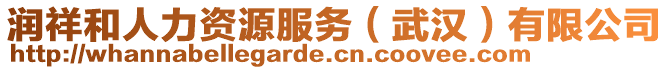 潤(rùn)祥和人力資源服務(wù)（武漢）有限公司