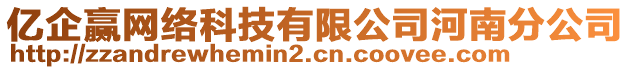 億企贏網(wǎng)絡(luò)科技有限公司河南分公司