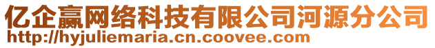 億企贏網(wǎng)絡(luò)科技有限公司河源分公司