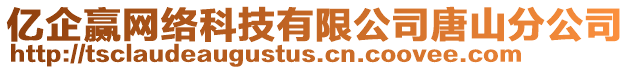 億企贏網(wǎng)絡(luò)科技有限公司唐山分公司