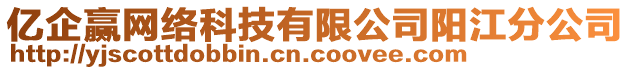 億企贏網(wǎng)絡(luò)科技有限公司陽(yáng)江分公司