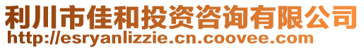 利川市佳和投資咨詢有限公司