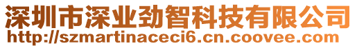 深圳市深業(yè)勁智科技有限公司