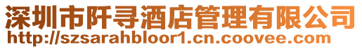 深圳市阡尋酒店管理有限公司