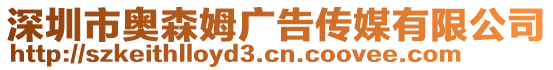 深圳市奧森姆廣告?zhèn)髅接邢薰? style=