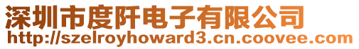 深圳市度阡電子有限公司