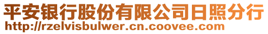 平安銀行股份有限公司日照分行