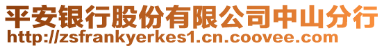 平安銀行股份有限公司中山分行