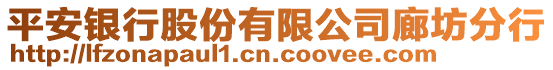 平安銀行股份有限公司廊坊分行