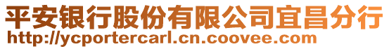 平安銀行股份有限公司宜昌分行