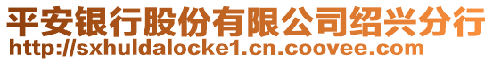 平安銀行股份有限公司紹興分行