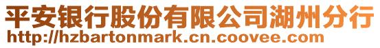 平安銀行股份有限公司湖州分行