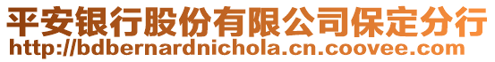 平安銀行股份有限公司保定分行