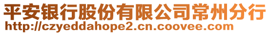平安銀行股份有限公司常州分行