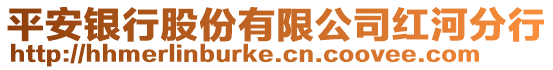 平安銀行股份有限公司紅河分行