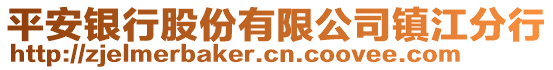 平安銀行股份有限公司鎮(zhèn)江分行