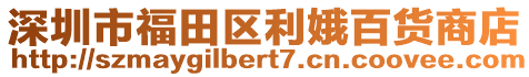 深圳市福田區利娥百貨商店