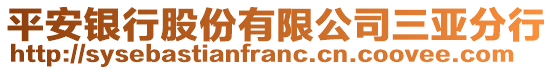 平安銀行股份有限公司三亞分行