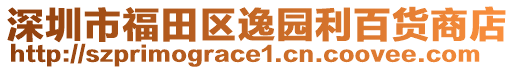 深圳市福田區(qū)逸園利百貨商店