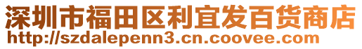 深圳市福田區(qū)利宜發(fā)百貨商店