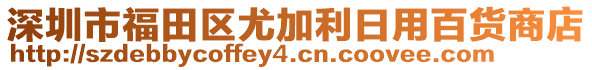 深圳市福田區(qū)尤加利日用百貨商店