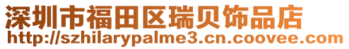 深圳市福田區瑞貝飾品店