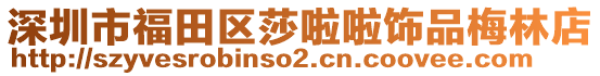 深圳市福田區莎啦啦飾品梅林店