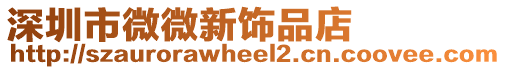 深圳市微微新飾品店