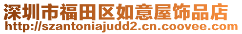 深圳市福田區(qū)如意屋飾品店