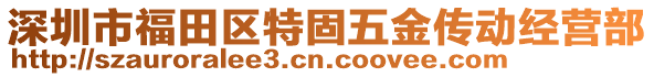 深圳市福田區(qū)特固五金傳動經(jīng)營部