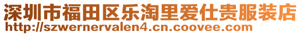 深圳市福田區(qū)樂淘里愛仕貴服裝店